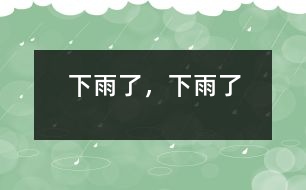 下雨了，下雨了