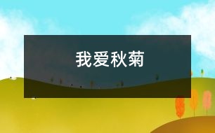 我愛(ài)秋菊