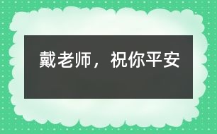 戴老師，祝你平安