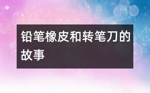 鉛筆、橡皮和轉(zhuǎn)筆刀的故事