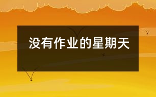 沒(méi)有作業(yè)的星期天