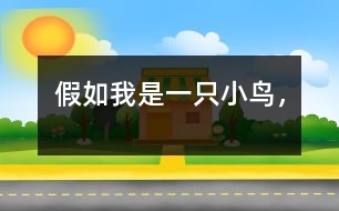 假如我是一只小鳥，