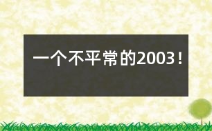 一個(gè)不平常的2003！