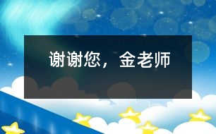 謝謝您，金老師