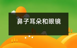 鼻子、耳朵和眼鏡