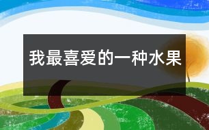 我最喜愛(ài)的一種水果