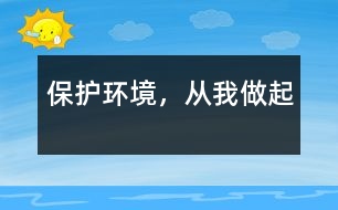 保護(hù)環(huán)境，從我做起
