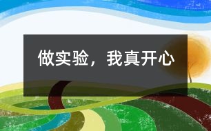 做實驗，我真開心