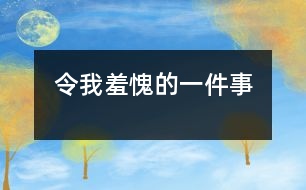 令我羞愧的一件事