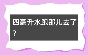 四毫升水跑那兒去了？