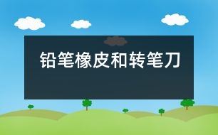 鉛筆、橡皮和轉筆刀