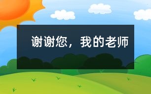   謝謝您，我的老師