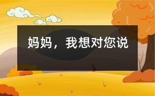媽媽，我想對(duì)您說(shuō)