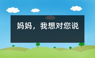 媽媽，我想對您說