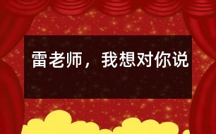 雷老師，我想對你說