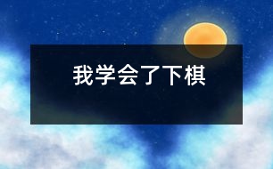 我學會了下棋