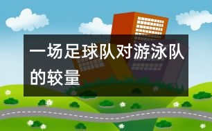 一場足球隊(duì)對游泳隊(duì)的較量