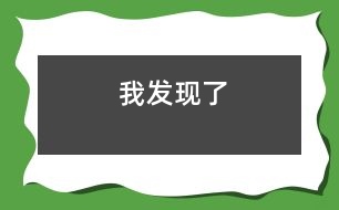我發(fā)現了