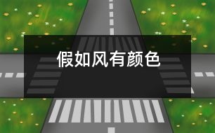 假如風有顏色