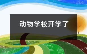 動物學校開學了