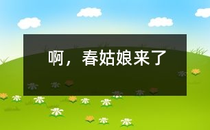 啊，春姑娘來(lái)了