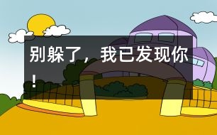 別躲了，我已發(fā)現(xiàn)你！