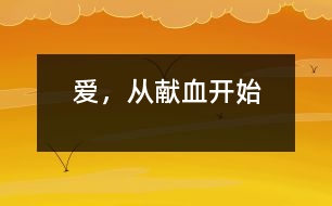 愛，從獻血開始