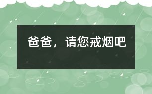 爸爸，請您戒煙吧!