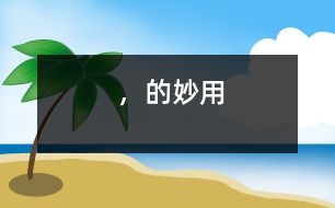 “，”的妙用