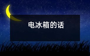 電冰箱的話(huà)
