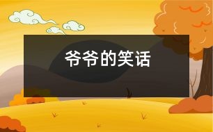 爺爺?shù)男υ?></p>
爺爺?shù)男υ?/p> 浙江省桐鄉(xiāng)市 桐鄉(xiāng)市烏鎮(zhèn)植材小學(xué)二(2)班 陳赟豪</p> </p> 我的牙病犯了,特別疼。奶奶說:“牙疼不是病,疼起來真要命?!背酝盹埩?,可我連飯都咬不動(dòng)。全家七嘴八舌議論開了,奶奶說:“我?guī)愕结t(yī)院補(bǔ)牙齒吧!”媽媽對(duì)奶奶說:“醫(yī)生不讓他補(bǔ),因?yàn)榉凑獡Q牙齒?!卑职终f:“干脆拔了算了?!边@時(shí)一直不說話的爺爺插嘴了:“我有一個(gè)好辦法?!贝蠹引R聲說:“什么好辦法?快說!”爺爺說:“用水泥澆灌在蛀牙的洞里,你的牙不就補(bǔ)好了嗎?”爺爺可真是三句話不離本行。他原來是水泥廠的廠長(zhǎng),現(xiàn)在他退休了,還想著他的水泥呢!<br> “哈哈,哈哈------”爺爺?shù)男υ挵盐覀內(nèi)叶级簶妨?。一家人開開心心、團(tuán)團(tuán)圓圓、和和美美,享受天倫之樂。聽爺爺這么一說,我的牙也不疼了,爺爺?shù)男υ挶人庍€靈呢!<br> <p> 指導(dǎo)教師:沈麗萍<br> 本文寫出了一家人的甜美幸福生活 </div>
</div>
</div>
<div id=