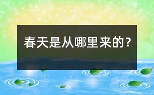 春天是從哪里來(lái)的？