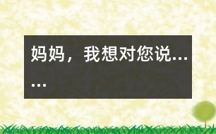 媽媽，我想對(duì)您說……