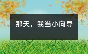 那天,我當小向?qū)?></p>
那天,我當小向?qū)?/p> 浙江省嘉興市 文昌路小學(xué)202班 張嫻靜</p> </p> 五.一節(jié)到了,我們班主任李老師要求我們每一位小朋友在假期里都親自為大人做一件事。<br>做什么呢?放假的第二天,機會終于來了。奶奶來到嘉興,想出去買衣服,她讓爸爸陪著去。我知道后想:終于有事干了。于是,我對爸爸說:“爸爸,我陪奶奶去吧!”爸爸看了看我答應(yīng)了。<br> 奶奶說:“建國路上衣服便宜,你陪我去建國路吧!”可是,到了建國路下了車,奶奶看看了周圍,急忙地說:“囡囡,你錯了,我知道建國路馬路沒這么寬,兩邊的房子沒這么高,也沒這么漂亮。”我聽了,笑著對奶奶說:“沒錯的,這里我已經(jīng)來過好幾回了呢!現(xiàn)在她已經(jīng)叫華庭街了。你跟我走,保證沒錯的?!澳棠贪胄虐胍?,但也沒辦法,只好跟我走。<br> 買好衣服,我還帶奶奶到“好又多”超市購物。誰知到了超市,可把奶奶嚇壞了。奶奶一直拉著我,生怕走散,嘴里不住地說:“囡囡呀,你別把奶奶弄丟了,這么大的超市,到底往哪里走呀?”我安慰奶奶說:“你別怕,跟我走就是了。”<br> 我們一直逛到中午。回到家,我自豪地向爸爸、媽媽匯報。爸爸、媽媽直夸我真能干。奶奶也笑著說:“今天,多虧囡囡了,想不到嘉興的變化這么大。” </div>
</div>
</div>
<div id=