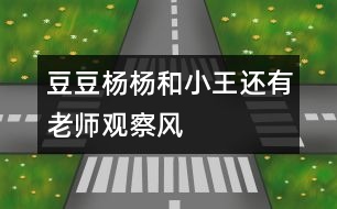 豆豆、楊楊和小王還有老師觀察風(fēng)