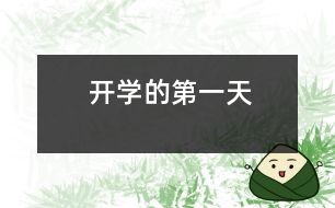 開學的第一天