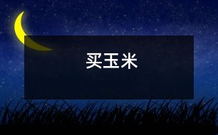 買(mǎi)玉米