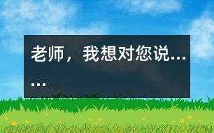 老師，我想對您說……