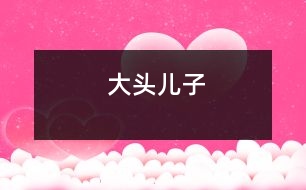 大頭兒子