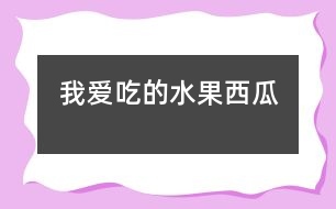 我愛(ài)吃的水果——西瓜