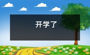 開(kāi)學(xué)了