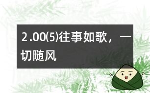 ⒉00⑸往事如歌，一切隨風(fēng)