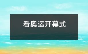 看奧運(yùn)開幕式