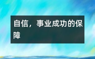 自信，事業(yè)成功的保障
