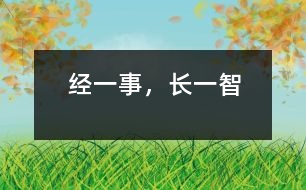經(jīng)一事，長一智