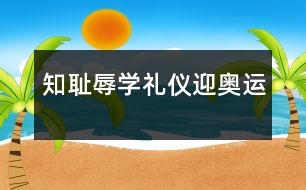 知恥辱、學禮儀、迎奧運