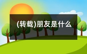 (轉載)朋友是什么