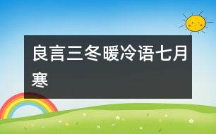 良言三冬暖,冷語(yǔ)七月寒