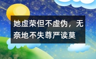 她虛榮但不虛偽，無(wú)奈地不失尊嚴(yán)——讀莫泊?！俄?xiàng)鏈》