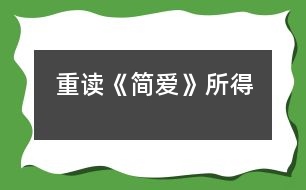 重讀《簡(jiǎn)愛》所得